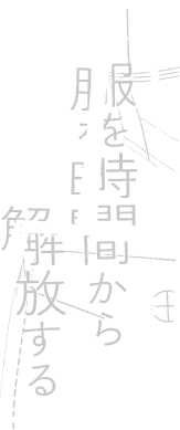 服を時間から解放する