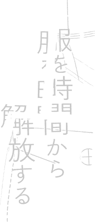 服を時間から解放する